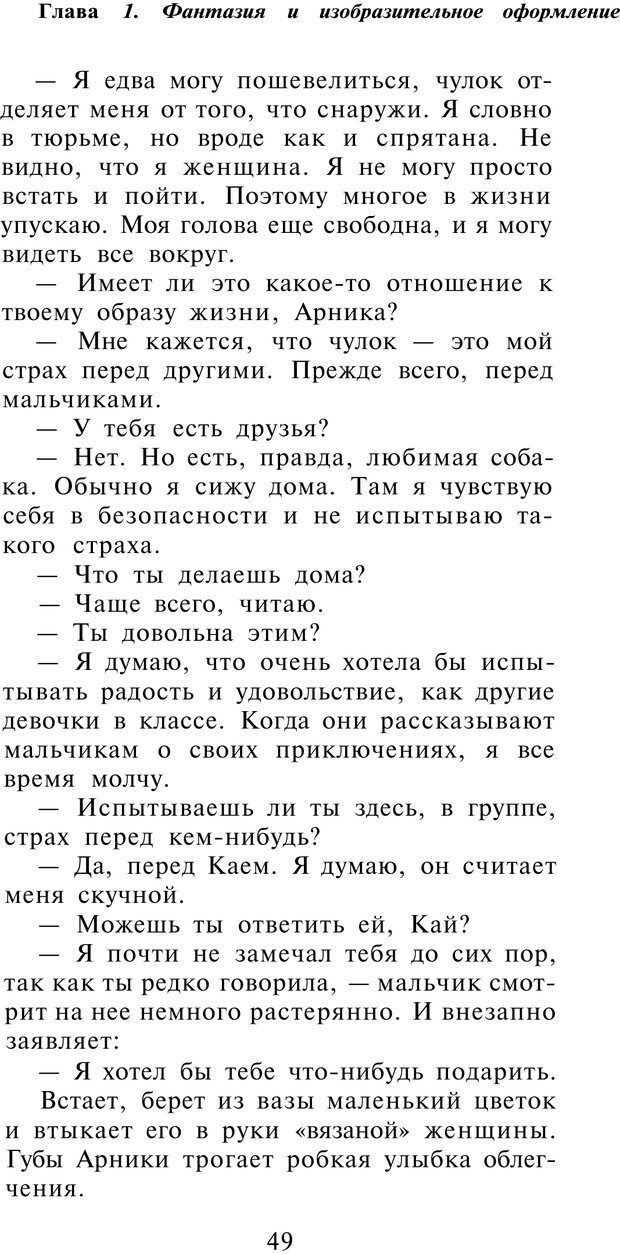 📖 PDF. Рисунок и образ в гештальттерапии. Шоттенлоэр Г. Страница 49. Читать онлайн pdf