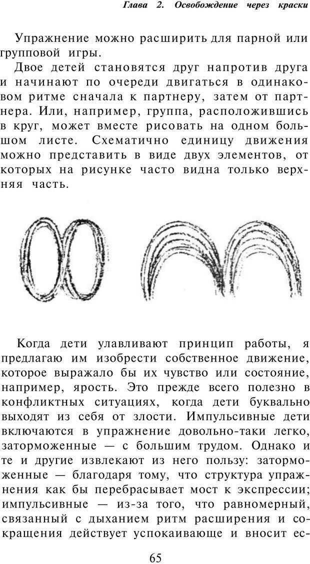 📖 PDF. Рисунок и образ в гештальттерапии. Шоттенлоэр Г. Страница 65. Читать онлайн pdf