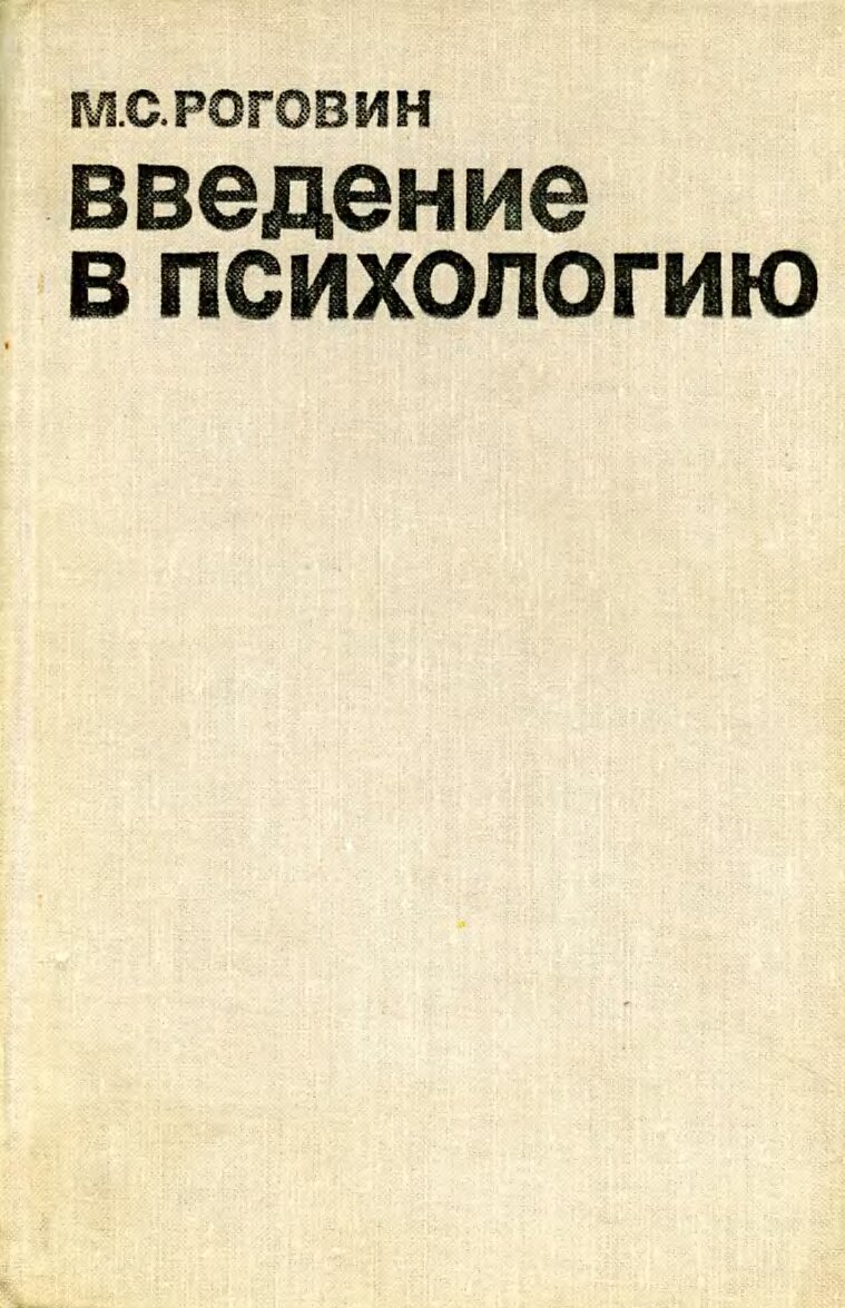 Обложка книги "Введение в психологию"