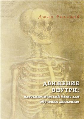 Обложка книги "Движение внутри: Идеокинетический базис для обучения движению"