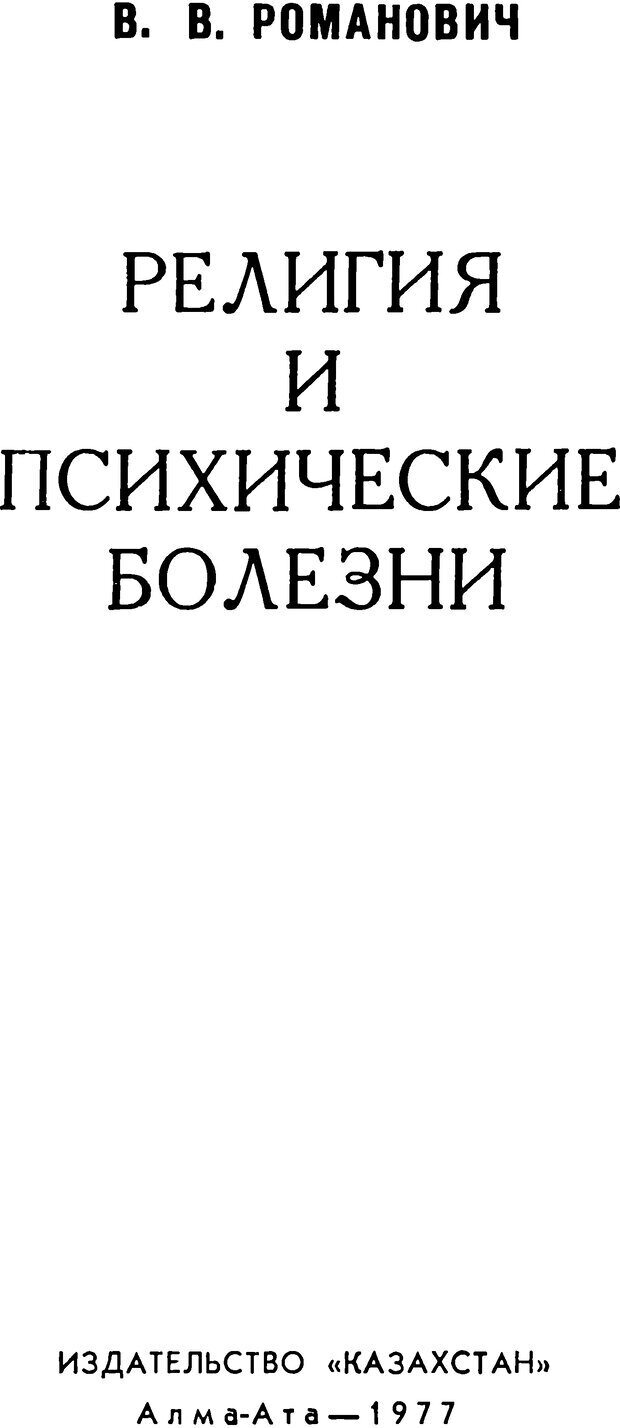 📖 DJVU. Религия и психические болезни. Романович В. Страница 1. Читать онлайн djvu