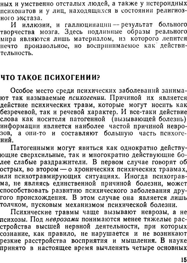 📖 DJVU. Религия и психические болезни. Романович В. Страница 15. Читать онлайн djvu