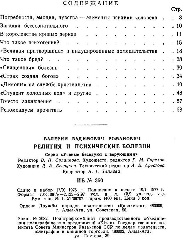 📖 DJVU. Религия и психические болезни. Романович В. Страница 67. Читать онлайн djvu