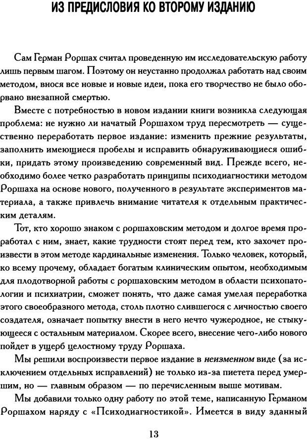 📖 DJVU. Психодиагностика. Роршах Г. Страница 12. Читать онлайн djvu