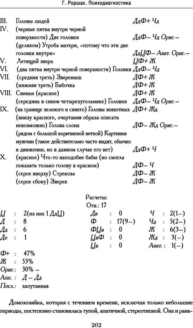 📖 DJVU. Психодиагностика. Роршах Г. Страница 199. Читать онлайн djvu