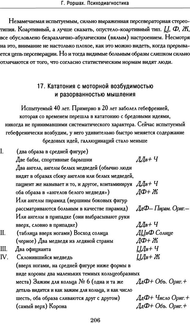 📖 DJVU. Психодиагностика. Роршах Г. Страница 203. Читать онлайн djvu