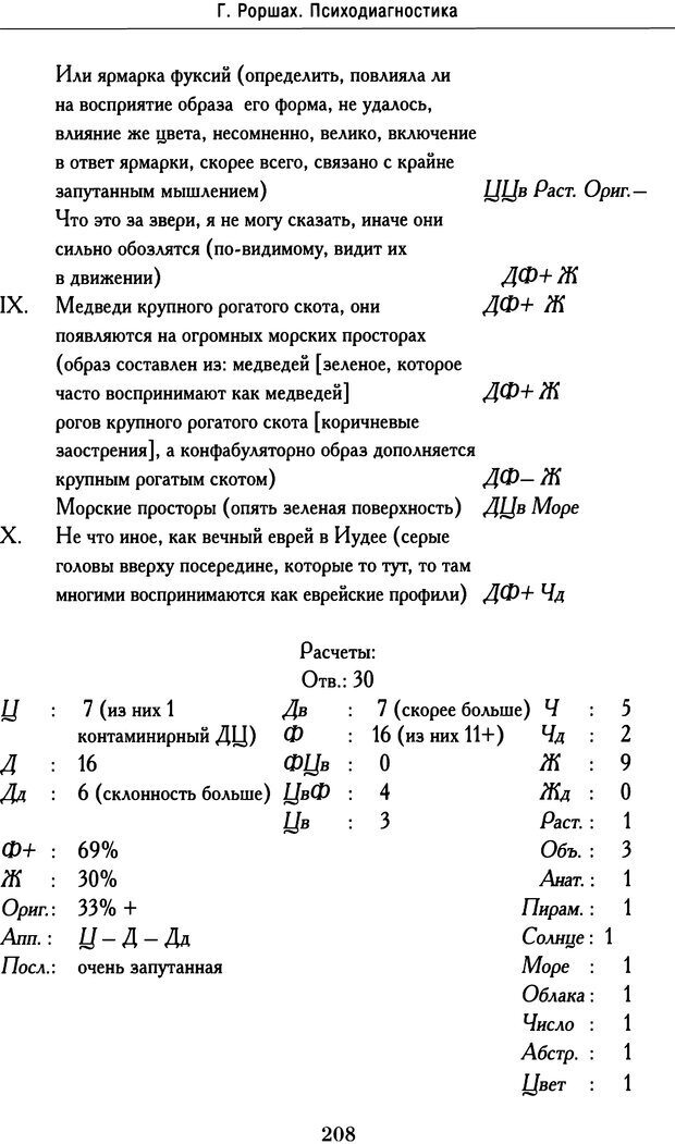 📖 DJVU. Психодиагностика. Роршах Г. Страница 205. Читать онлайн djvu