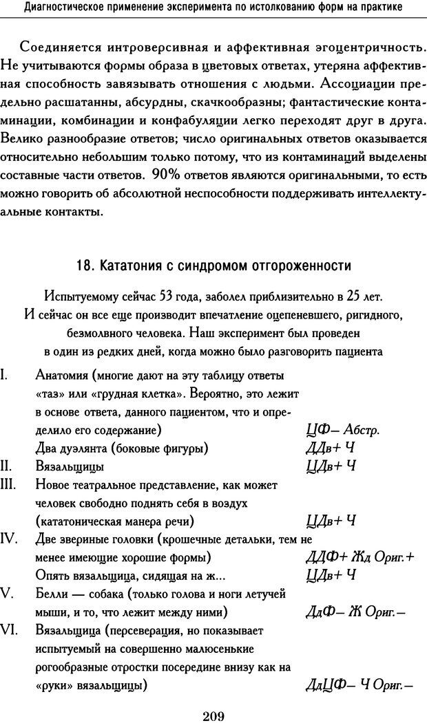 📖 DJVU. Психодиагностика. Роршах Г. Страница 206. Читать онлайн djvu