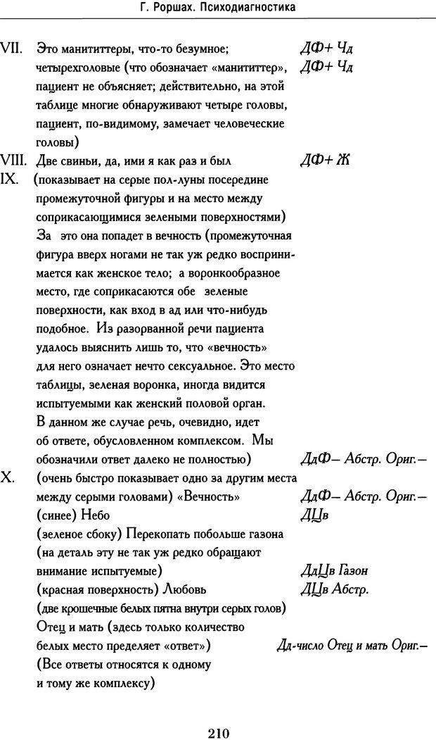 📖 DJVU. Психодиагностика. Роршах Г. Страница 207. Читать онлайн djvu