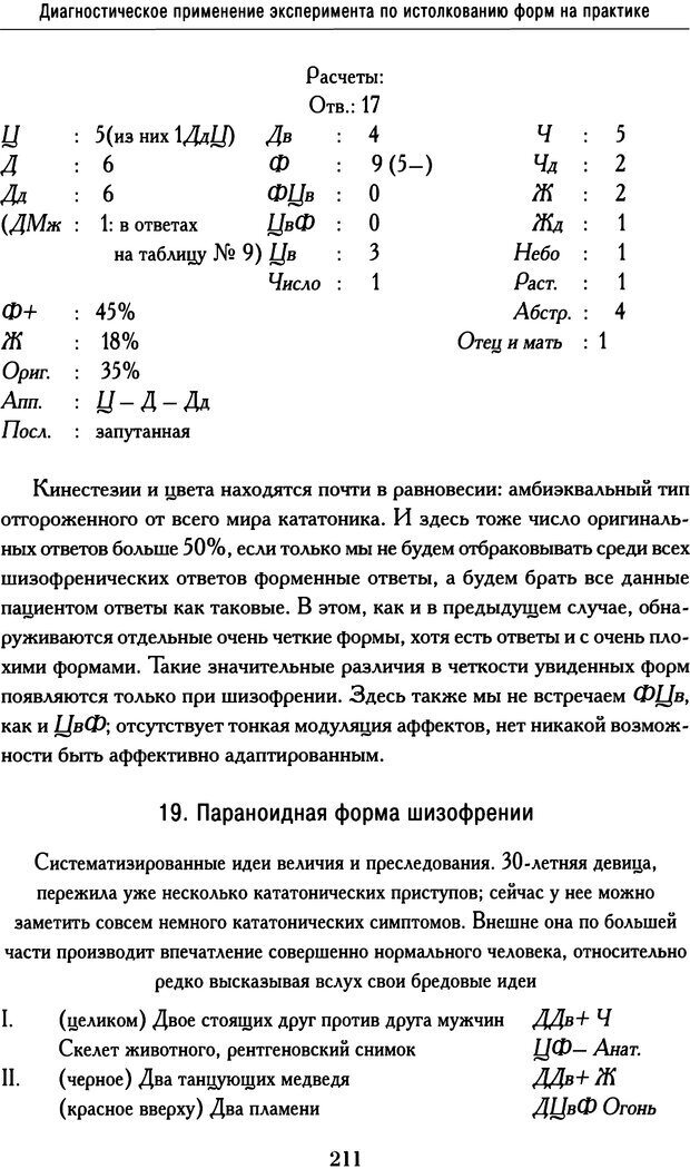 📖 DJVU. Психодиагностика. Роршах Г. Страница 208. Читать онлайн djvu