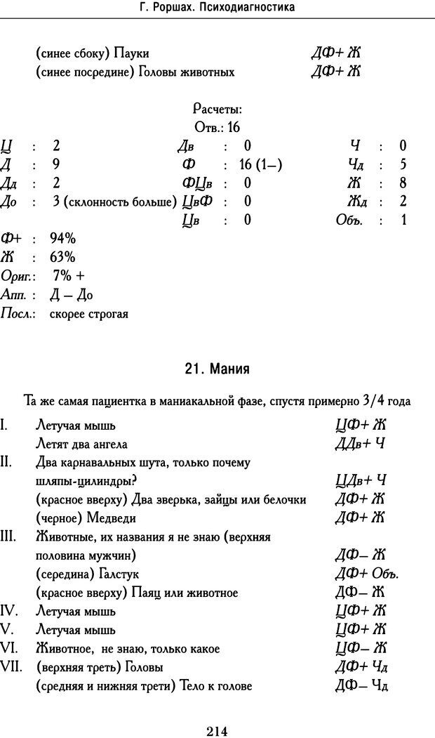 📖 DJVU. Психодиагностика. Роршах Г. Страница 211. Читать онлайн djvu