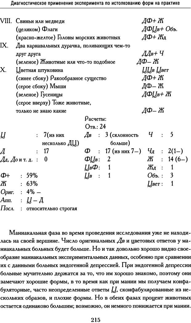 📖 DJVU. Психодиагностика. Роршах Г. Страница 212. Читать онлайн djvu