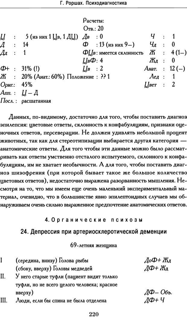 📖 DJVU. Психодиагностика. Роршах Г. Страница 217. Читать онлайн djvu