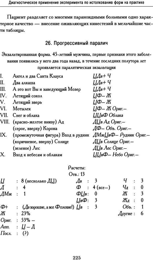 📖 DJVU. Психодиагностика. Роршах Г. Страница 222. Читать онлайн djvu