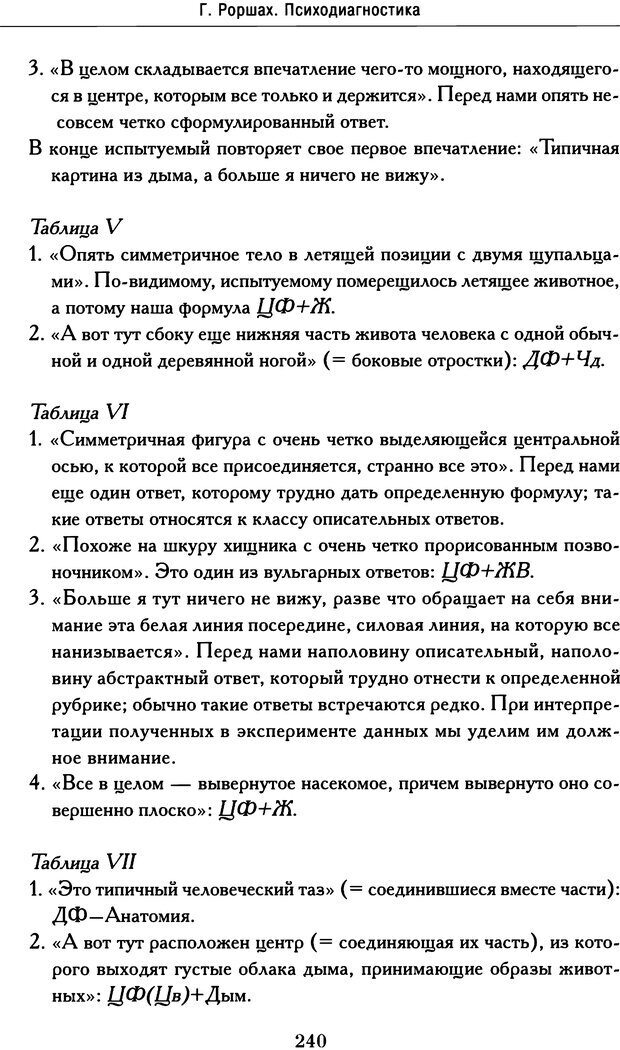 📖 DJVU. Психодиагностика. Роршах Г. Страница 235. Читать онлайн djvu