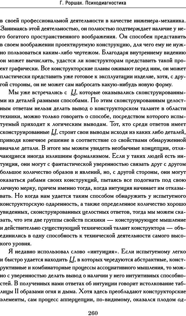 📖 DJVU. Психодиагностика. Роршах Г. Страница 255. Читать онлайн djvu