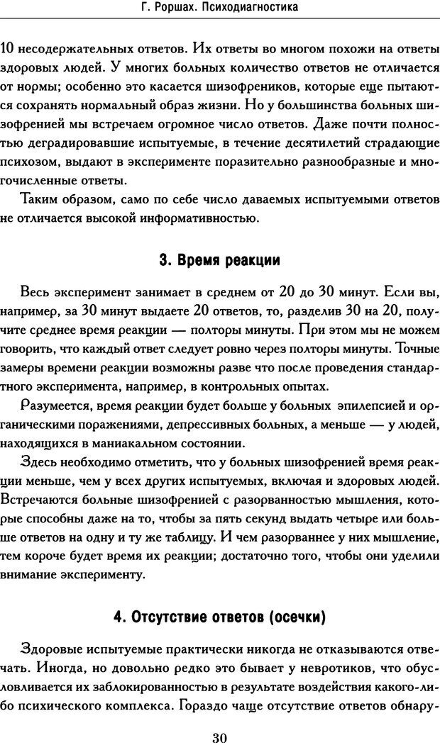 📖 DJVU. Психодиагностика. Роршах Г. Страница 28. Читать онлайн djvu