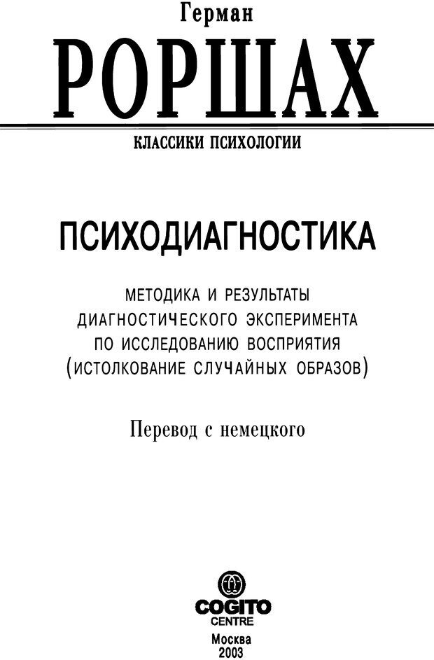 📖 DJVU. Психодиагностика. Роршах Г. Страница 3. Читать онлайн djvu