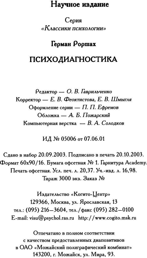 📖 DJVU. Психодиагностика. Роршах Г. Страница 313. Читать онлайн djvu