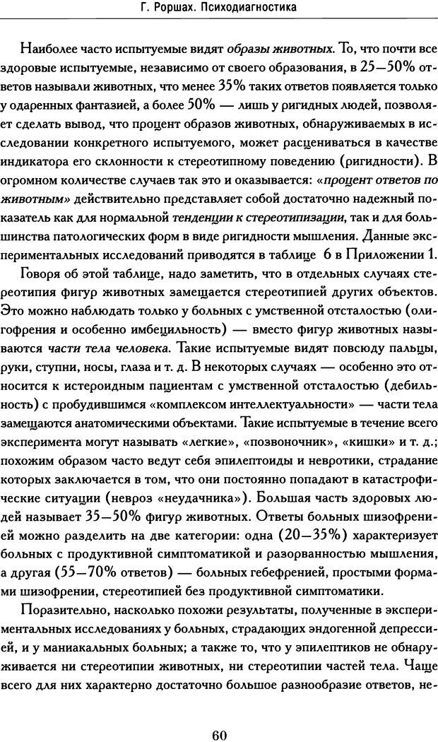 📖 DJVU. Психодиагностика. Роршах Г. Страница 58. Читать онлайн djvu