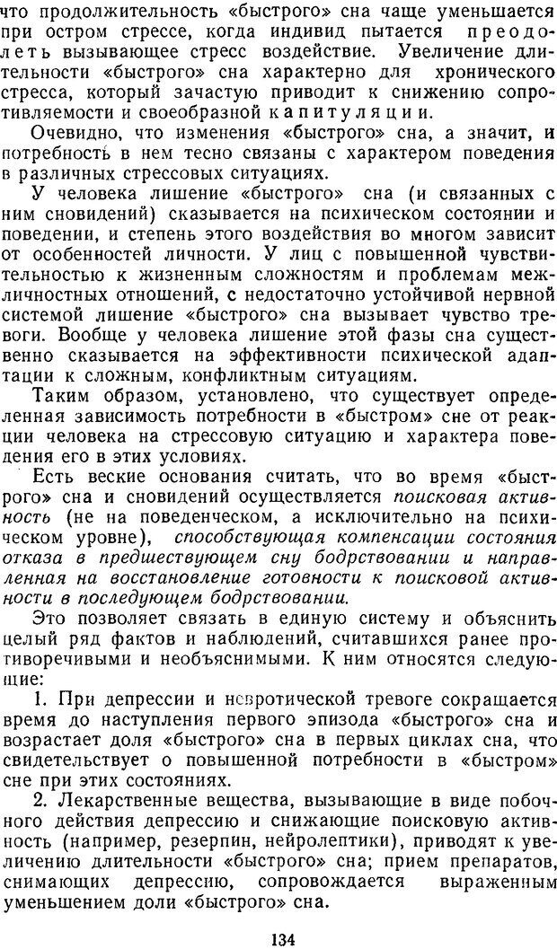 📖 DJVU. Мозг. Обучение. Здоровье. Ротенберг В. С. Страница 133. Читать онлайн djvu