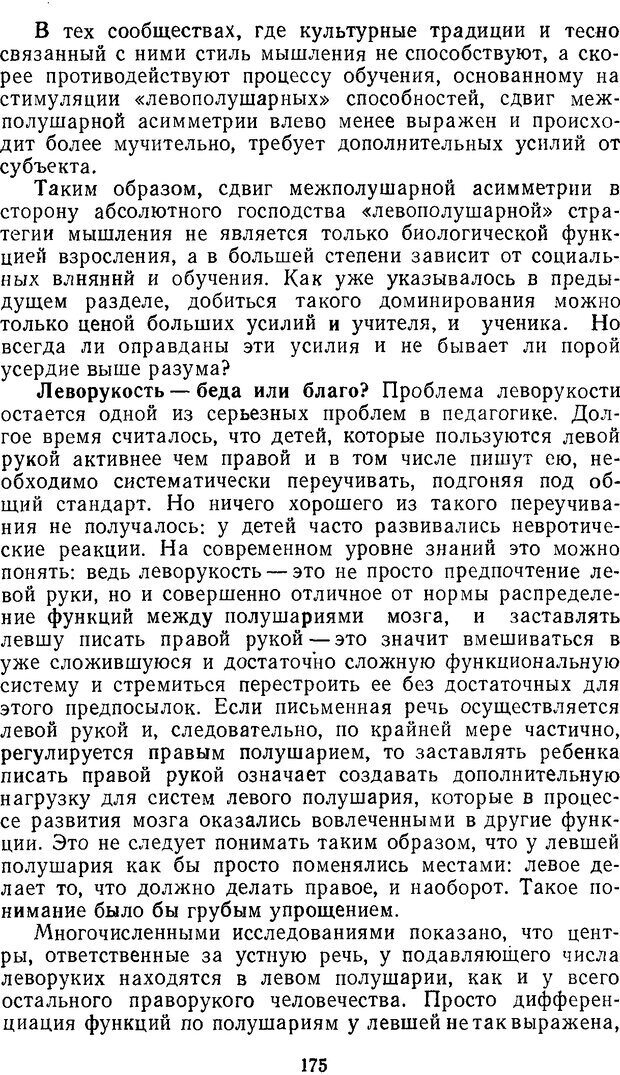 📖 DJVU. Мозг. Обучение. Здоровье. Ротенберг В. С. Страница 174. Читать онлайн djvu