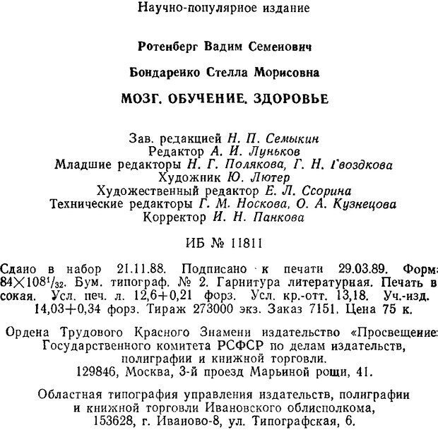 📖 DJVU. Мозг. Обучение. Здоровье. Ротенберг В. С. Страница 239. Читать онлайн djvu