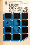 Мозг. Обучение. Здоровье, Ротенберг Вадим