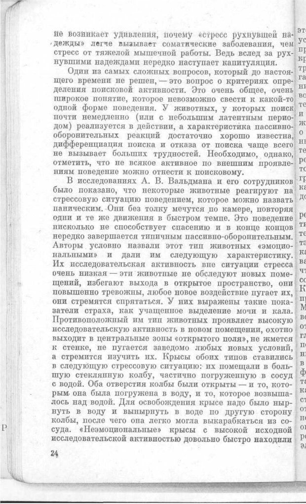 📖 PDF. Поисковая активность и адаптация (От молекулы до организма). Ротенберг В. С. Страница 25. Читать онлайн pdf