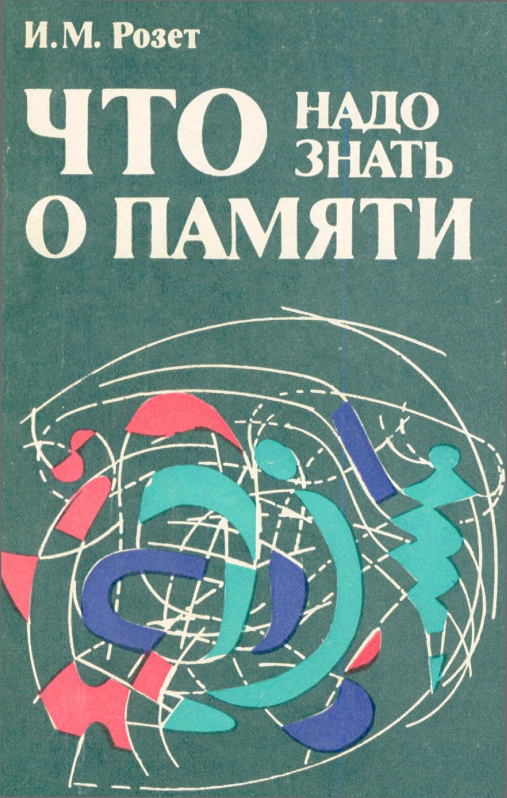 Обложка книги "Что надо знать о памяти"