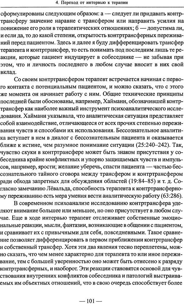 📖 PDF. Начало психоаналитического процесса. Рождественский Д. С. Страница 100. Читать онлайн pdf