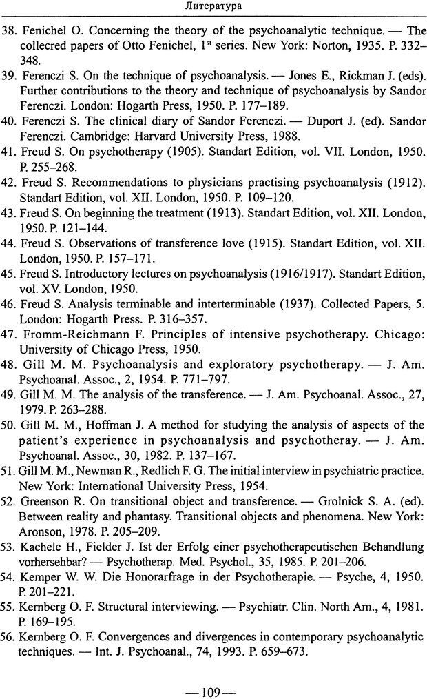📖 PDF. Начало психоаналитического процесса. Рождественский Д. С. Страница 108. Читать онлайн pdf