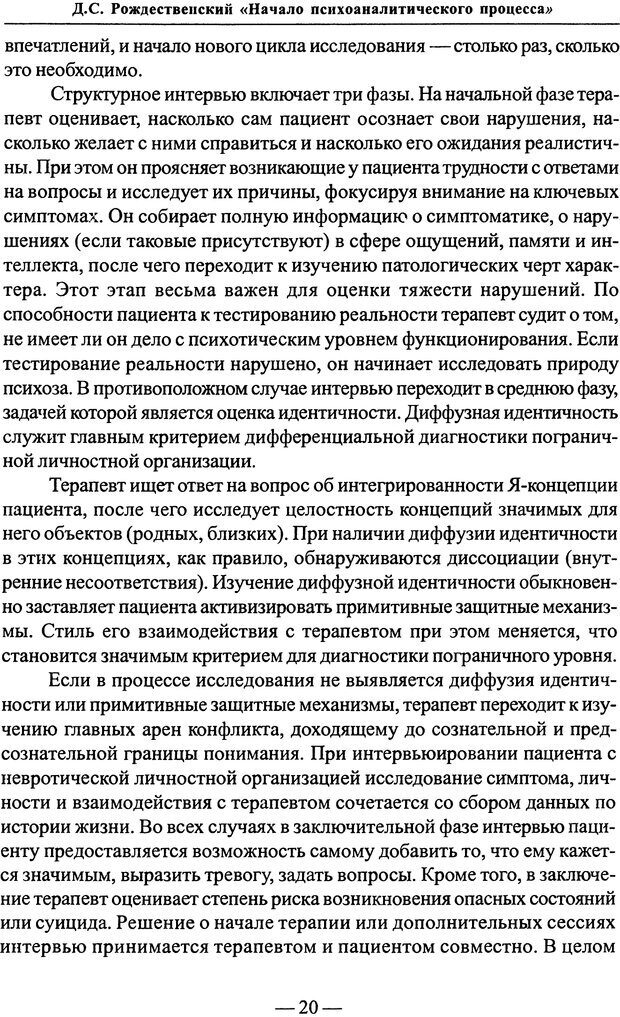 📖 PDF. Начало психоаналитического процесса. Рождественский Д. С. Страница 19. Читать онлайн pdf