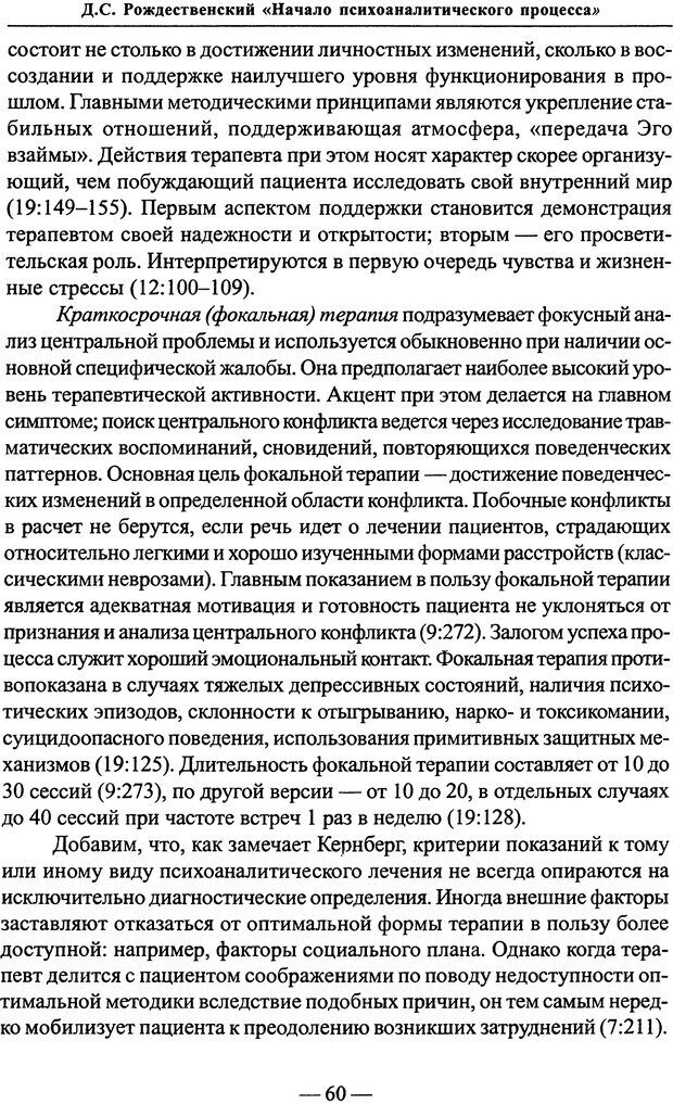 📖 PDF. Начало психоаналитического процесса. Рождественский Д. С. Страница 59. Читать онлайн pdf