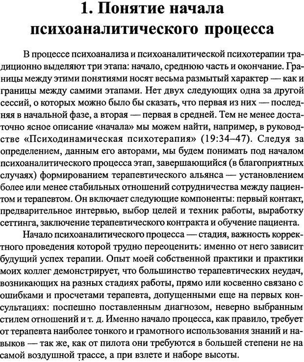 📖 PDF. Начало психоаналитического процесса. Рождественский Д. С. Страница 6. Читать онлайн pdf