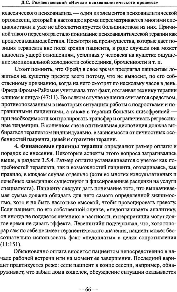 📖 PDF. Начало психоаналитического процесса. Рождественский Д. С. Страница 65. Читать онлайн pdf