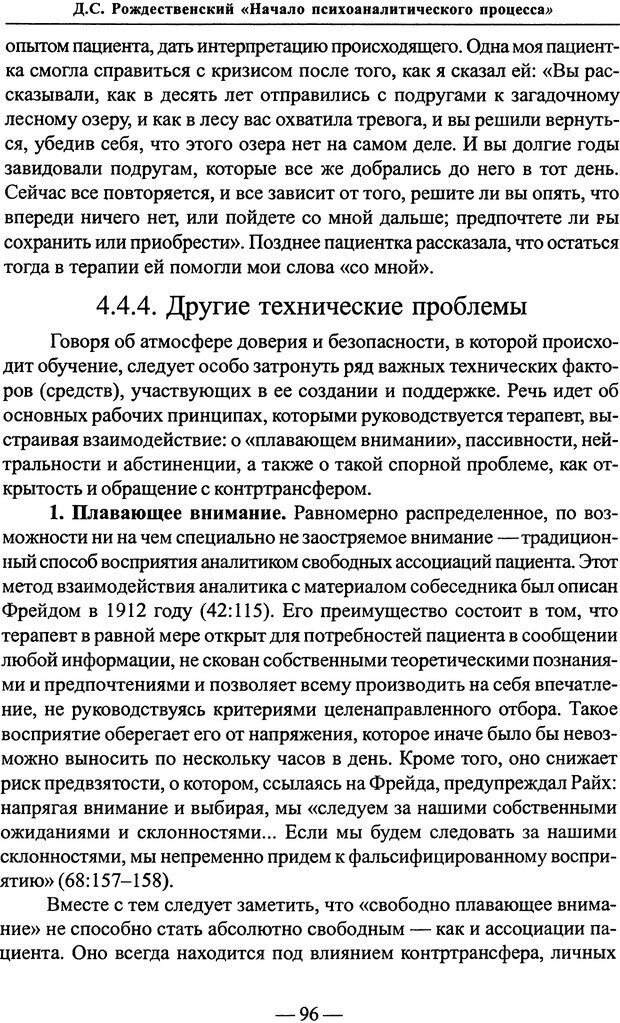 📖 PDF. Начало психоаналитического процесса. Рождественский Д. С. Страница 95. Читать онлайн pdf