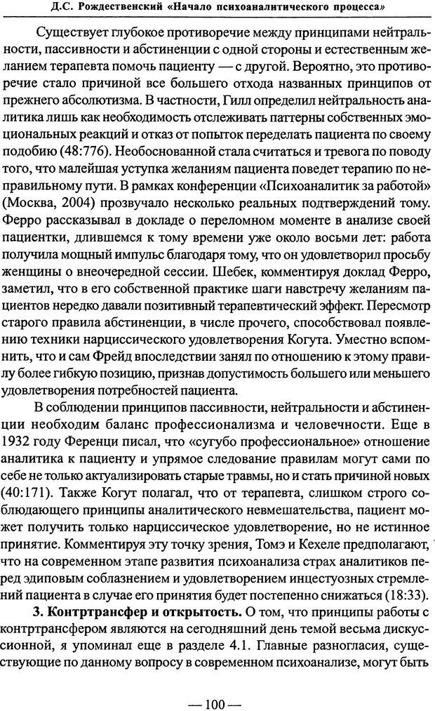 📖 PDF. Начало психоаналитического процесса. Рождественский Д. С. Страница 99. Читать онлайн pdf