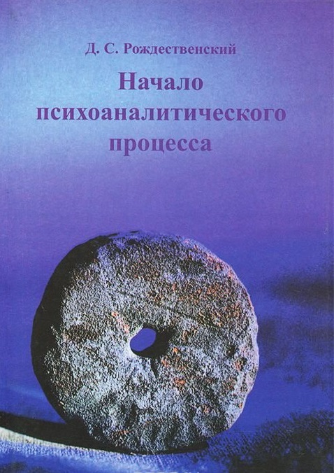 Обложка книги "Начало психоаналитического процесса"