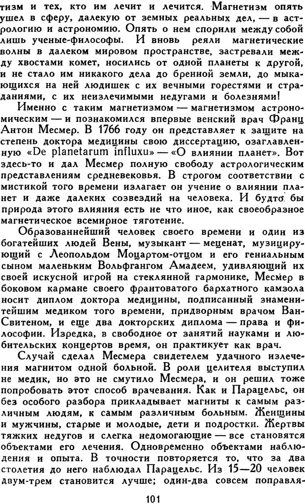 📖 DJVU. Гипноз и «чудесные исцеления». Рожнов В. Е. Страница 101. Читать онлайн djvu