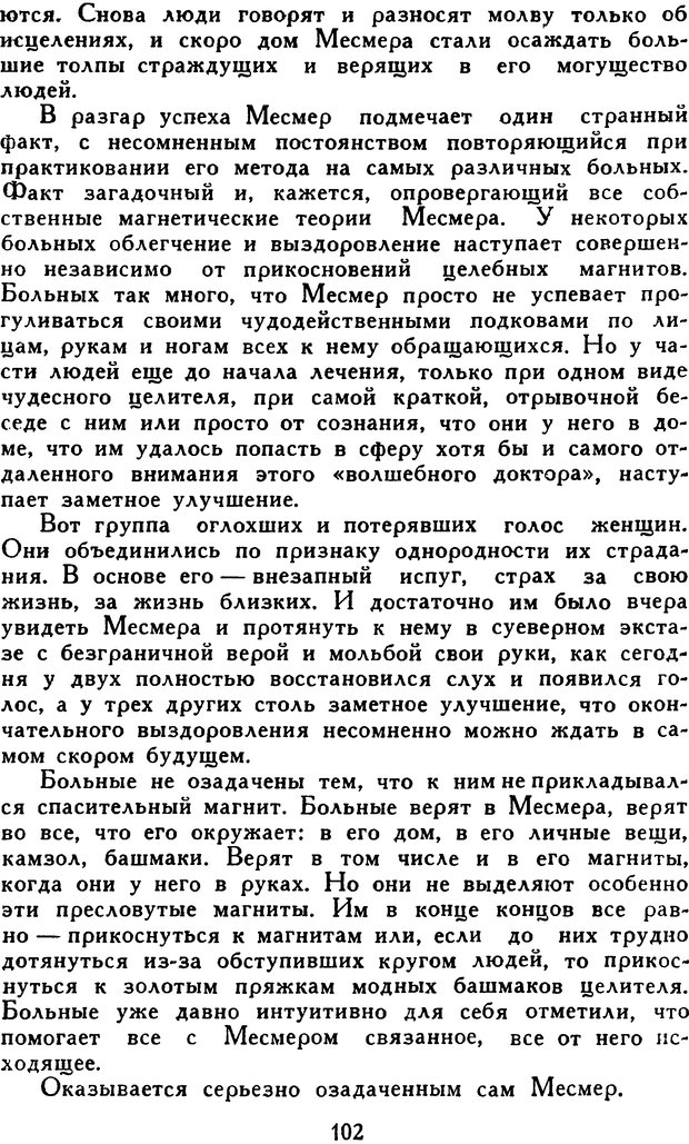 📖 DJVU. Гипноз и «чудесные исцеления». Рожнов В. Е. Страница 102. Читать онлайн djvu