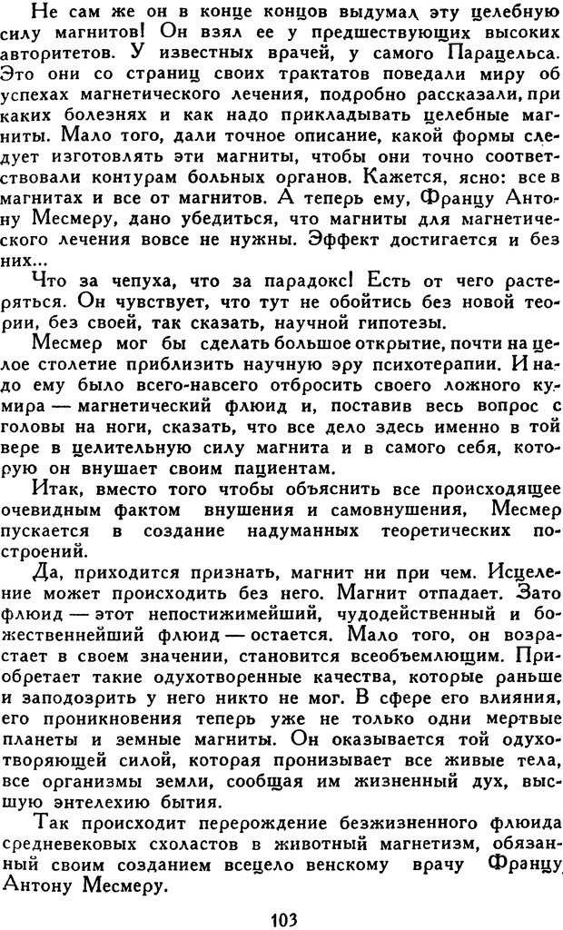 📖 DJVU. Гипноз и «чудесные исцеления». Рожнов В. Е. Страница 103. Читать онлайн djvu