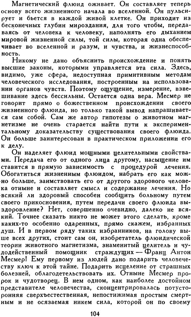 📖 DJVU. Гипноз и «чудесные исцеления». Рожнов В. Е. Страница 104. Читать онлайн djvu