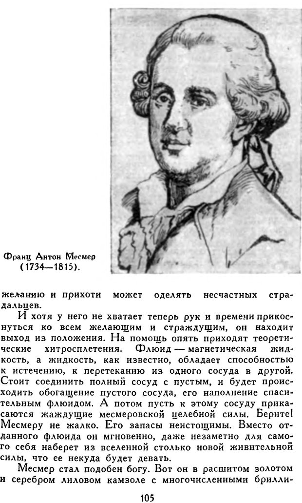 📖 DJVU. Гипноз и «чудесные исцеления». Рожнов В. Е. Страница 105. Читать онлайн djvu