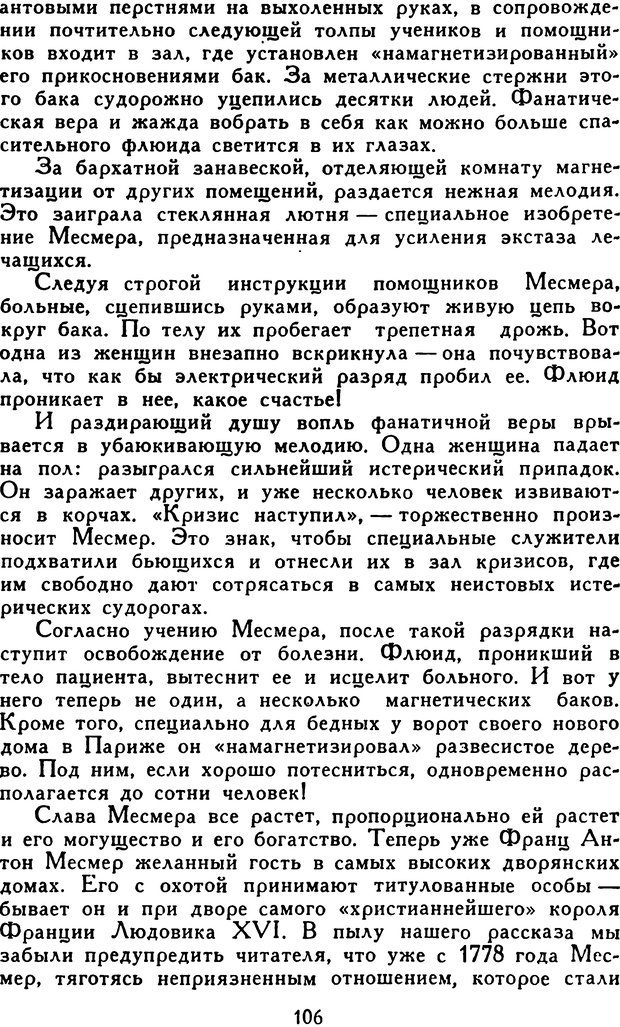 📖 DJVU. Гипноз и «чудесные исцеления». Рожнов В. Е. Страница 106. Читать онлайн djvu