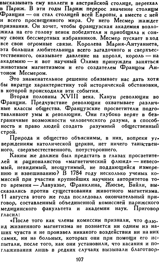 📖 DJVU. Гипноз и «чудесные исцеления». Рожнов В. Е. Страница 107. Читать онлайн djvu