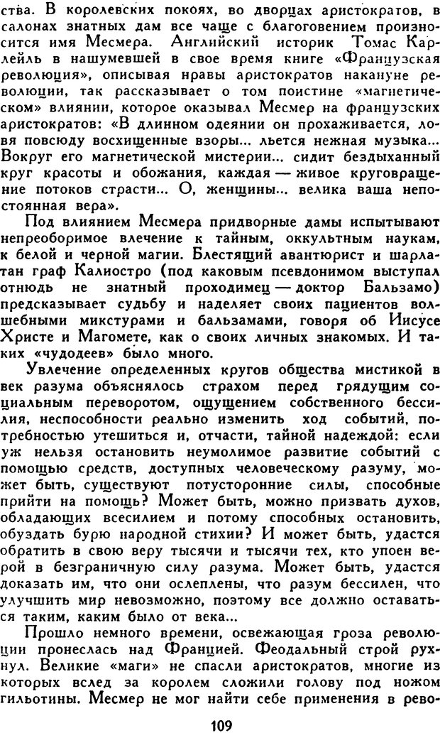 📖 DJVU. Гипноз и «чудесные исцеления». Рожнов В. Е. Страница 109. Читать онлайн djvu