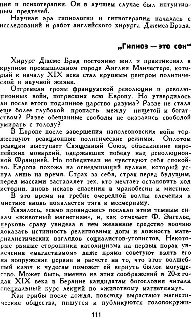 📖 DJVU. Гипноз и «чудесные исцеления». Рожнов В. Е. Страница 111. Читать онлайн djvu