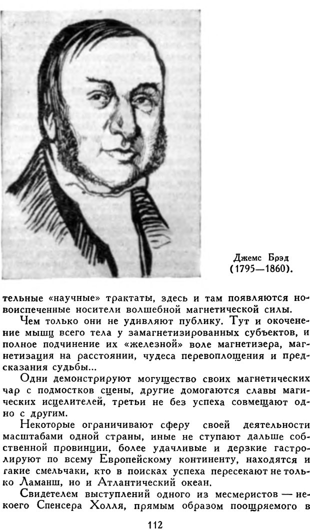 📖 DJVU. Гипноз и «чудесные исцеления». Рожнов В. Е. Страница 112. Читать онлайн djvu