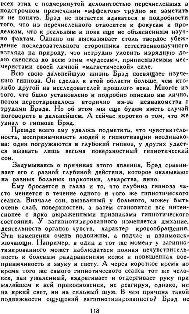 📖 DJVU. Гипноз и «чудесные исцеления». Рожнов В. Е. Страница 118. Читать онлайн djvu